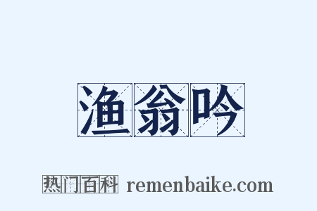 渔翁吟是什么意思的图片